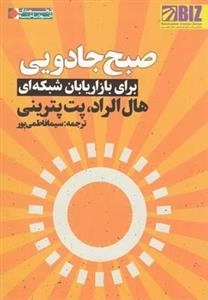 صبح جاددویی - برای بازاریابان شبکه ای