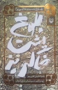 بلوغ پشت خاکریز : خاطرات ایمان کفایی مهر