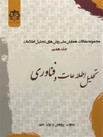 مجموعه مقالات همایش ملی روش های تحلیل اطلاعات - جلد هفتم: تحلیل اطلاعات و فناوری