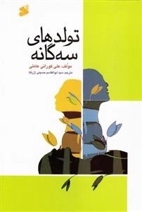 تولدهای سه گانه : سرگذشت انسان از آغاز تا انجام جهان