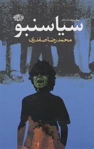 سیاسنبو