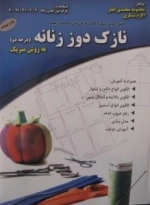 نازک دوزی زنانه (درجه دو) به روش متریک - طبق آخرین استاندارد های سازمان فنی وحرفه ای کشور
