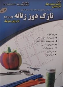 نازک دوزی زنانه (درجه دو) به روش متریک - طبق آخرین استاندارد های سازمان فنی وحرفه ای کشور