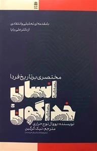 انسان خدا گون - مختصری بر تاریخ فردا