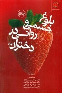 بلوغ جسمی و روانی در دختران