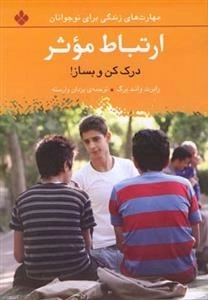 مهارت های زندگی برای نوجوان ارتباط موثر درک کن و بساز
