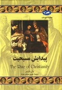 مجموعه تاریخ جهان- پیدایش مسیحیت
