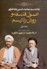 اصول فلسفه و روش رئالیسم - جلد اول
