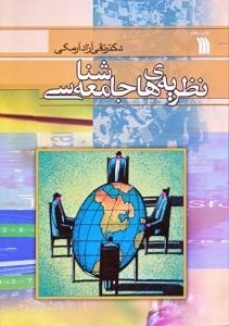 نظریه های جامعه شناسی