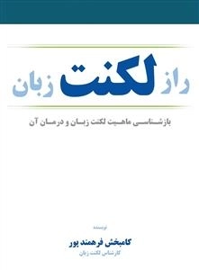 راز لکنت زبان