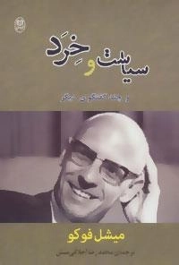 مجموعه آثار36: سیاست و خرد و چند گفتگوی دیگر