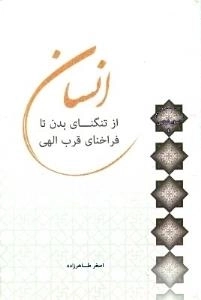 سلسله مباحث معرفت دینی - انسان شناسی 4 - انسان از تنگنای بدن تا فراخنای قرب الهی