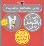 کودک باهوش من: 2 سالگی - توانایی و استعدادهای کودک دو ساله