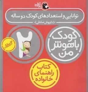 کودک باهوش من: 2 سالگی - توانایی و استعدادهای کودک دو ساله