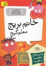 مدرسه ی عجیب و غریب 1: خانم بریج معلم گیج