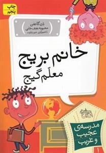 مدرسه ی عجیب و غریب 1: خانم بریج معلم گیج