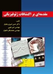 مقدمه ای بر اکتشاف ژئوفیزیکی: دکتر امیری بختیار - نقیبی - شاهوار