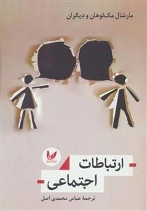 ارتباطات اجتماعی