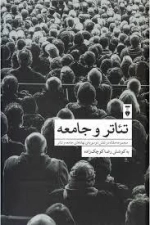 تئاتر و جامعه - مجموعه مقاله در نقش دو سویه ی نهادهای جامعه و تئاتر