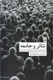 تئاتر و جامعه - مجموعه مقاله در نقش دو سویه ی نهادهای جامعه و تئاتر