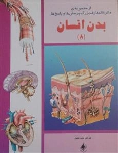 از مجموعه دائره المعارف بزرگ پرسش ها و پاسخ ها - بدن انسان 8