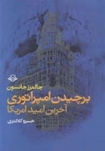 برچیدن امپراتوری آخرین امید آمریکا