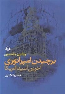 برچیدن امپراتوری آخرین امید آمریکا