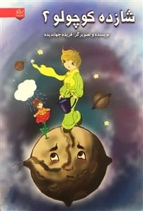 شازده کوچولو 2