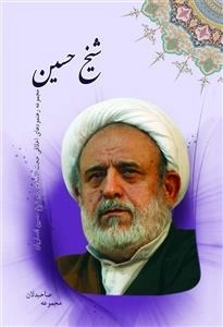 مجموعه صاحبدلان - شیخ حسین : مجموعه رهنمودهای اخلاقی حجت الاسلام حاج شیخ حسین انصاریان