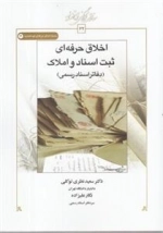 اخلاق حرفه ای ثبت اسناد و املاک