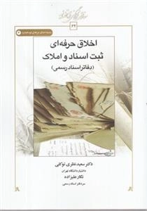 اخلاق حرفه ای ثبت اسناد و املاک