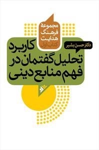 کاربرد تحلیل گفتمان در فهم منابع دینی
