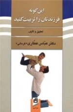 این گونه فرزندتان را تربیت کنید
