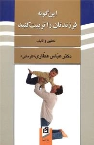 این گونه فرزندتان را تربیت کنید