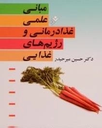 مبانی علمی غذا درمانی و رژیم های غذایی