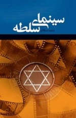 سینمای سلطه