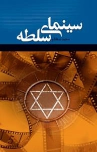 سینمای سلطه
