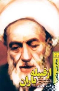 مفاخر ملی - مذهبی 22:از قبیله باران : زندگی نامه داستانی شیخ مرتضی زاهد