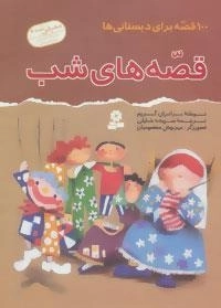 100 قصه برای دبستانی ها : قصه های شب