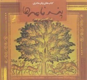 مجموعه زبان مادری: پند نامه ها