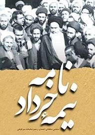 نامه نیمه خرداد