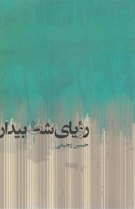رویای شط بیدار