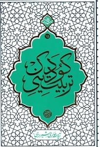 تربیت دینی کودک