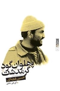 بیست و هفت در 27-8 : پهلوان گود گرمدشت : سرگذشت نامه ی شهید حسین قجه ای