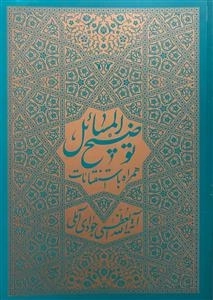 توضیح المسائل همراه با استفتائات آیت الله العظمی جوادی آملی