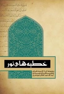 خطبه های نور : مجموعه ای از گزیده های خطبه های عبادی آیت الله عبد القائم شوشتری