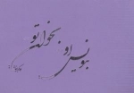 بنویس او بخوان تو