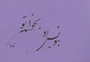 بنویس او بخوان تو