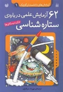 62 آزمایش علمی درباره ی ستاره شناسی - آزمایش های دانشمندان کوچک1