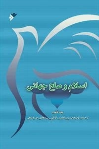 اسلام و صلح جهانی